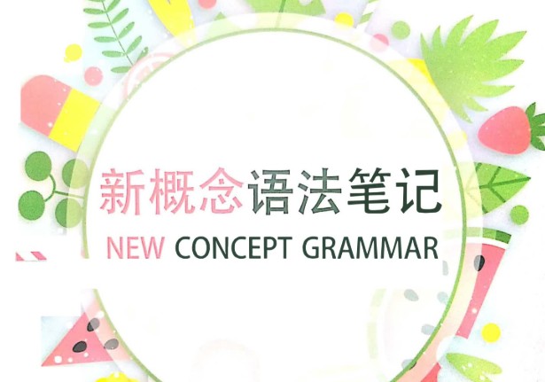 手绘版新概念语法笔记PDF下载第1张-惠学吧 Image