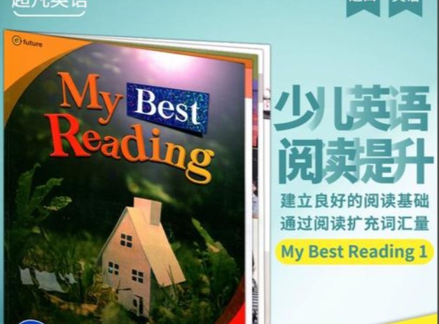 My Best Reading超棒的阅读专项教材 1-4mp3+pdf下载第1张-惠学吧 Image