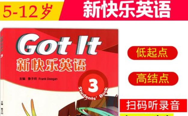 新版Got It新快乐英语3第三册pdf+mp3 下载第1张