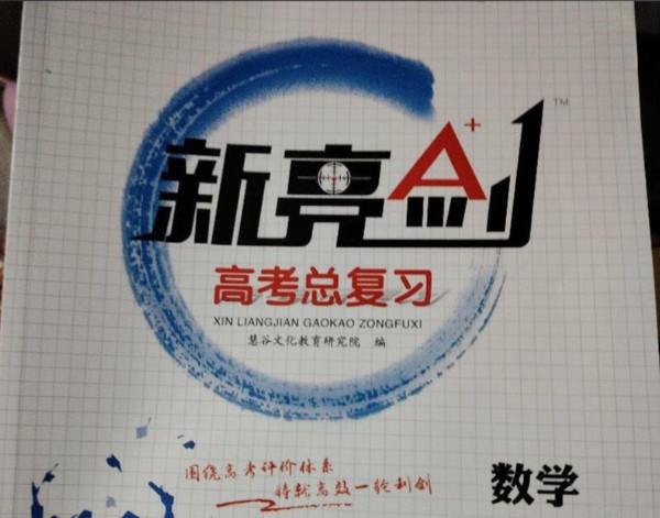 2026版《新亮剑·高考数学》PDF电子版下载第1张-惠学吧 Image