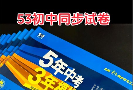 2026 初中各科 53同步八上全科PDF下载第1张-惠学吧 Image