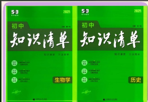 53科学备考2026初中知识清单·全彩版 (全九科) PDF下载第1张-惠学吧 Image