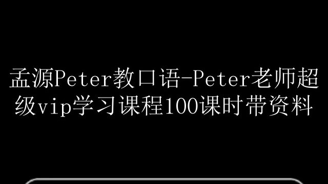 【孟源Peter老师】超级vip英语学习课程(音标语法词汇拼读)全套下载第1张-惠学吧 Image