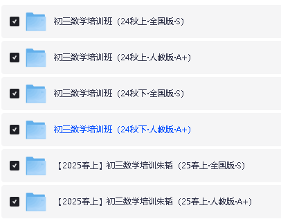2025年朱韬初中数学789年级网课视频全套第5张-惠学吧 Image
