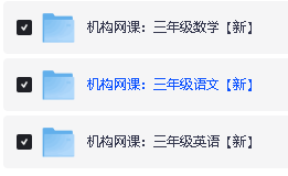 25年希望学小学1-6语数英网课程视频合集第11张