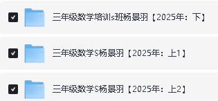 25年希望学小学1-6语数英网课程视频合集第14张