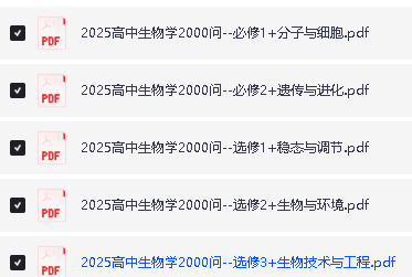 2025版高中生物2000问五册全PDF下载第2张-惠学吧 Image