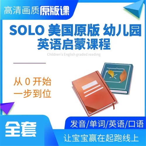 SOLO美国原版1-6岁幼儿园启蒙英语全套早教课程第1张