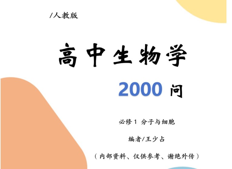 2025版高中生物2000问五册全PDF下载第1张-惠学吧 Image