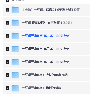 士豆逗系列合集下载-科普3季全/大话语文/青菜侦探社第2张