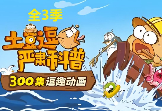 士豆逗系列合集下载-科普3季全/大话语文/青菜侦探社第1张