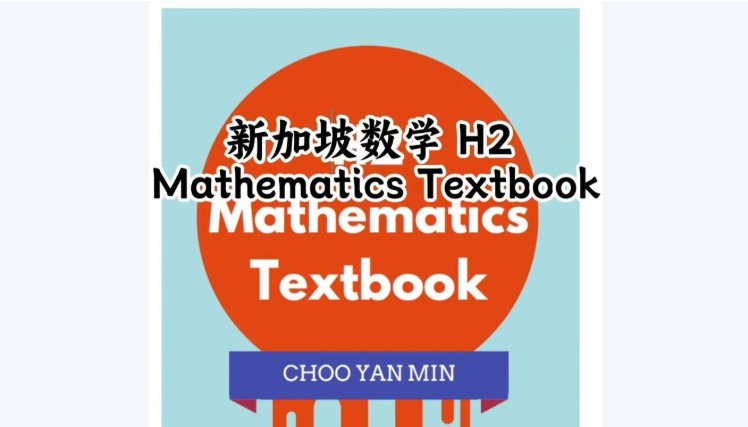 新加坡数学H2 Mathematics Textbook PDF下载第1张-惠学吧 Image