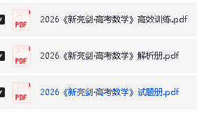 2026版《新亮剑·高考数学》PDF电子版下载第2张-惠学吧 Image