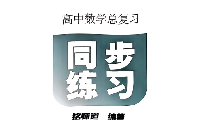 铭师道新定义下的高中数学3+1维一体总复习（上中下）+同步练习+答案（完整版）第1张