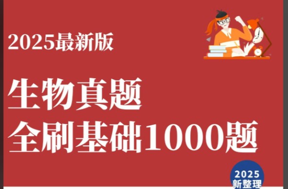 李林生物2023-2025高考生物真题分类全刷基础1000题+答案详解+笔记(完整版)第1张-惠学吧 Image