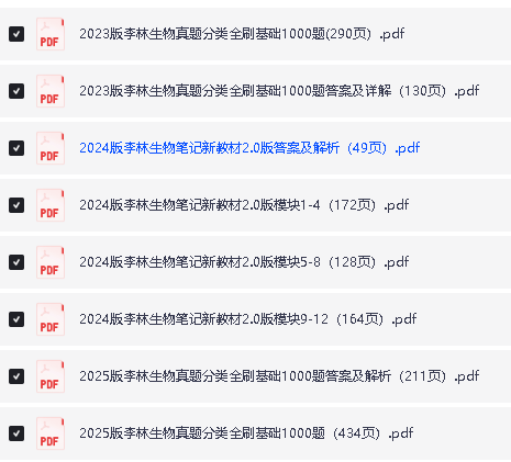 李林生物2023-2025高考生物真题分类全刷基础1000题+答案详解+笔记(完整版)第2张-惠学吧 Image
