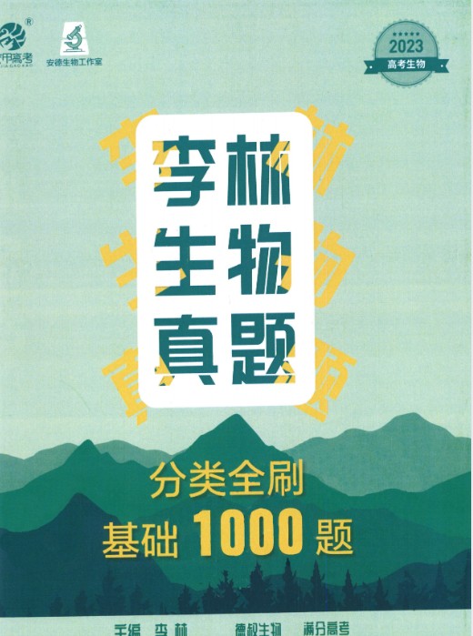 李林生物2023-2025高考生物真题分类全刷基础1000题+答案详解+笔记(完整版)第3张-惠学吧 Image