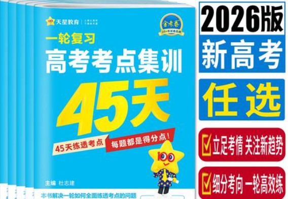 2026版金考卷一轮复习高考考点集训45天PDF下载第1张