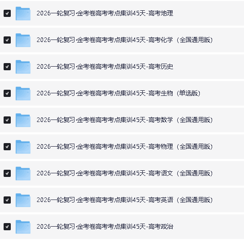 2026版金考卷一轮复习高考考点集训45天PDF下载第2张
