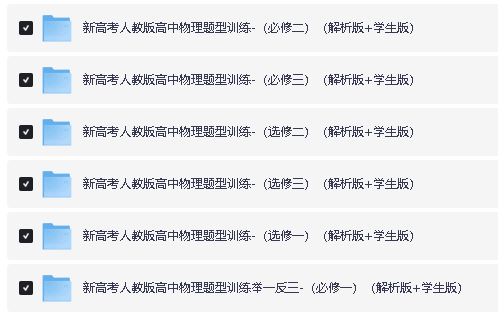 2026年新高考人教版高中物理必修三册+选修三册分题型训练全套下载第2张-惠学吧 Image