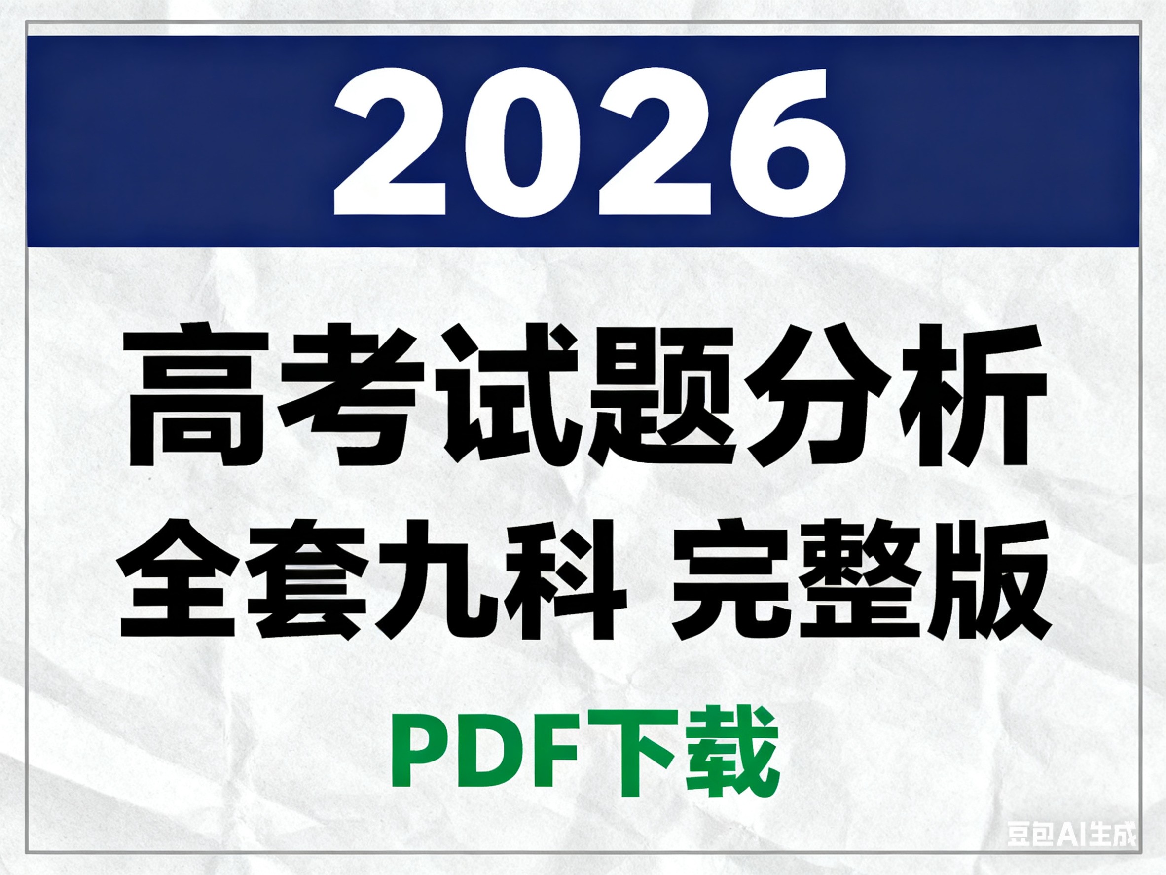 2026版高考试题分析---全套九科(完整版)PDF下载第1张-惠学吧 Image