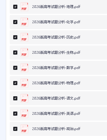 2026版高考试题分析---全套九科(完整版)PDF下载第2张-惠学吧 Image