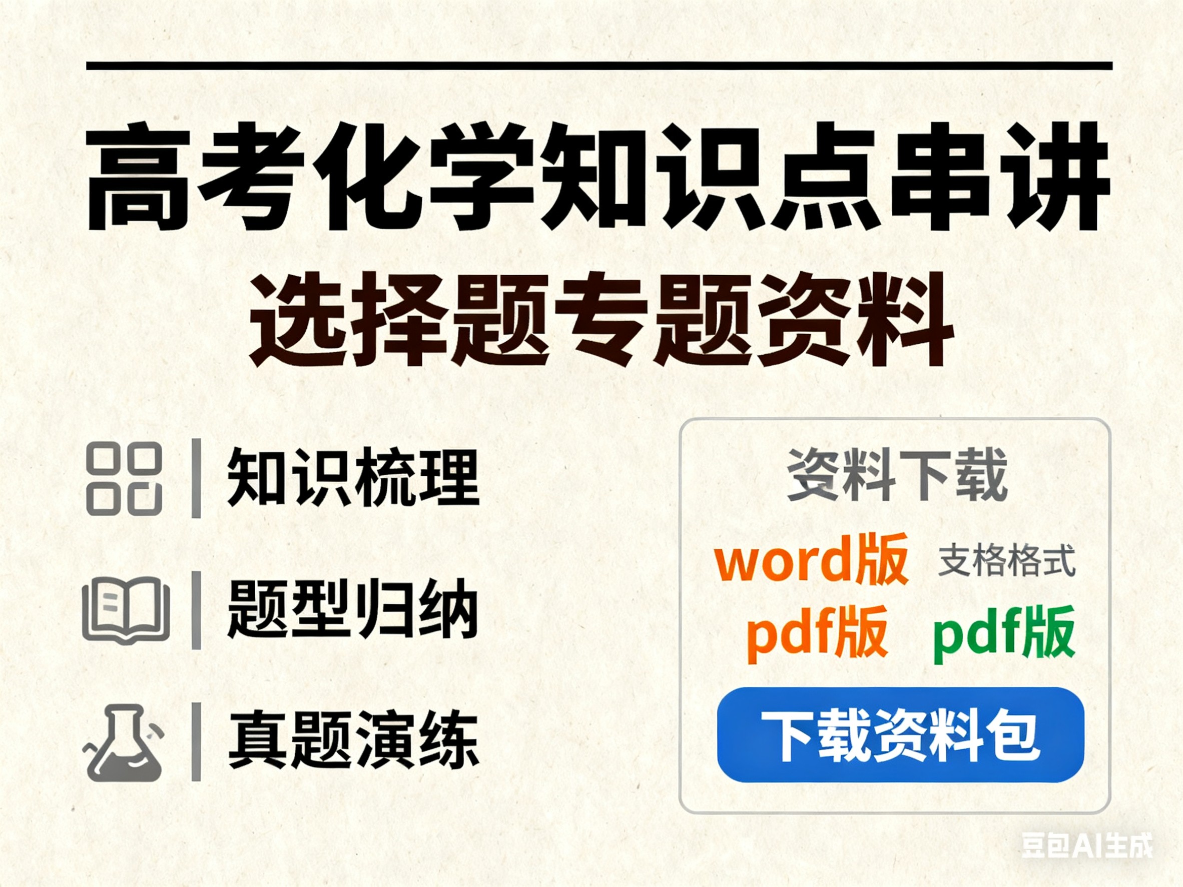 【高考化学知识点】知识串讲之选择题专题(word版+pdf版)下载第1张-惠学吧 Image