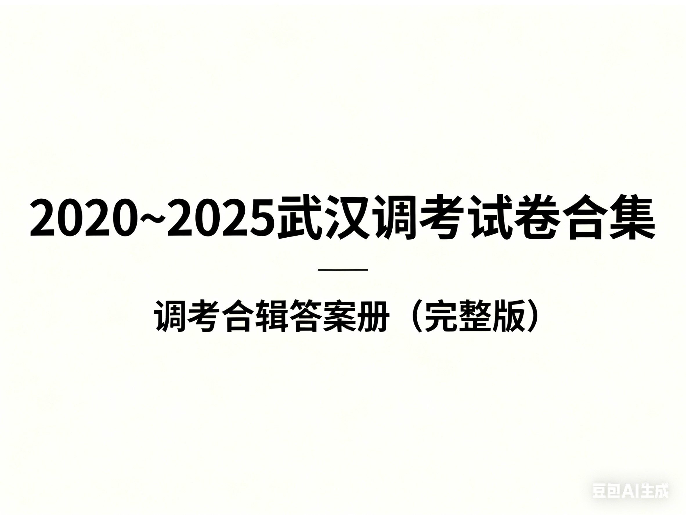 【2026届高三必刷】2020~2025武汉调考试卷合集 +调考合辑答案册（完整版）第1张