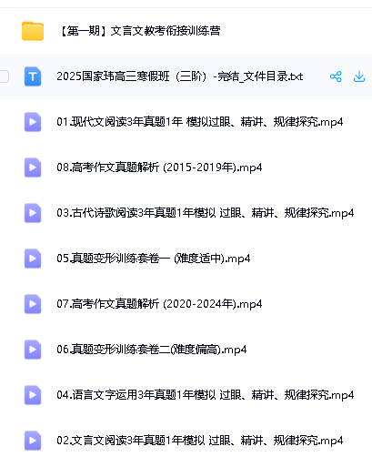 2025国家玮语文高三高考语文全年三阶段(寒假班)网课视频第2张-惠学吧 Image