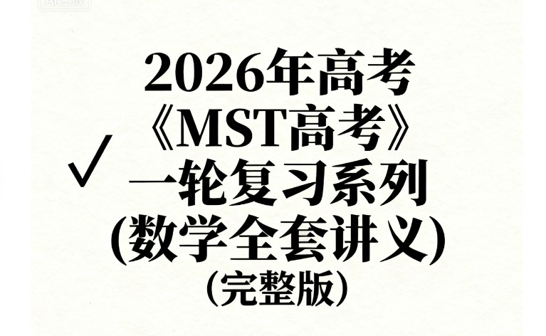 2026年高考《MST高考》一轮复习系列(数学全套讲义)第1张-惠学吧 Image