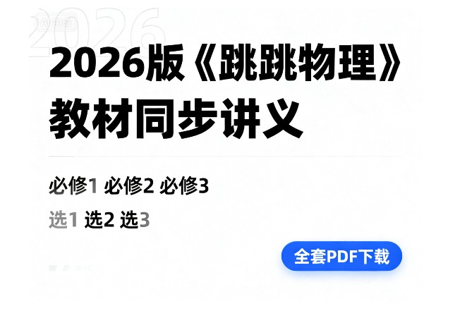2026版《跳跳学长物理》教材同步讲义(必修123、选123)全套PDF下载第1张-惠学吧 Image