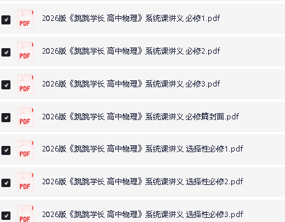 2026版《跳跳学长物理》教材同步讲义(必修123、选123)全套PDF下载第2张-惠学吧 Image