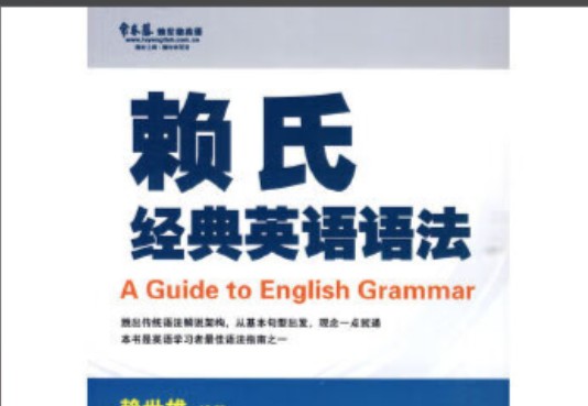 赖氏经典语法PDF+MP3W全套下载第1张-惠学吧 Image