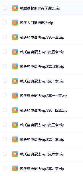 赖氏经典语法PDF+MP3W全套下载第3张-惠学吧 Image