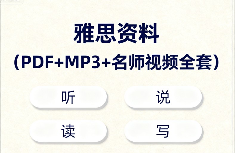 雅思资料(PDF+MP3+名师视频全套)听说读写第1张-惠学吧 Image