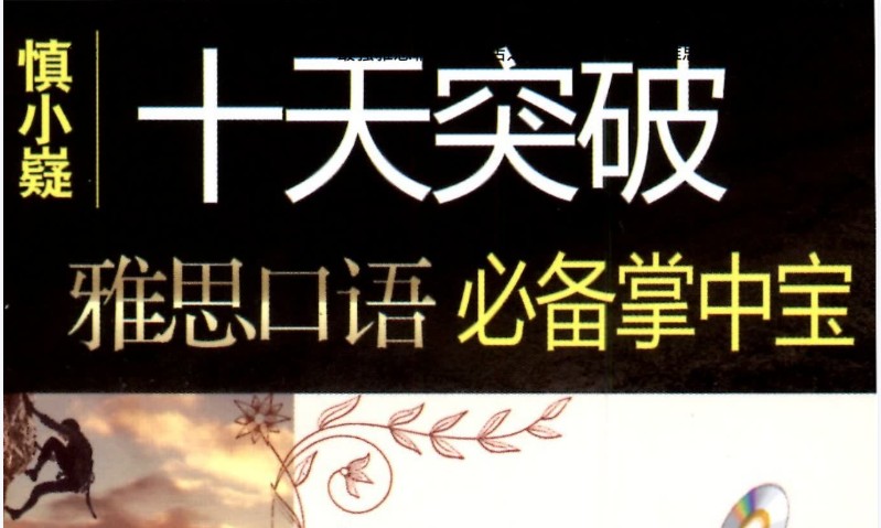 慎小巍十天突破雅思系列(剑14版)含口语写作第1张-惠学吧 Image