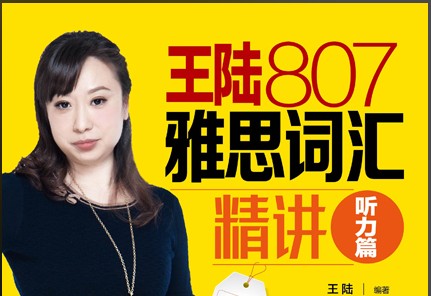 王陆807雅思词汇精讲听力篇(第2版PDF+mp3)全套下载第1张-惠学吧 Image
