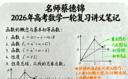名师蔡德锦 2026年高考数学一轮复习讲义笔记(手抄版)(321页完整版)下载第1张-惠学吧 Image