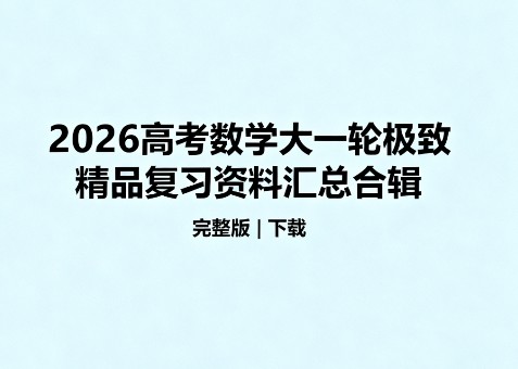 2026高考数学大一轮极致精品复习资料汇总合辑(完整版)下载第1张