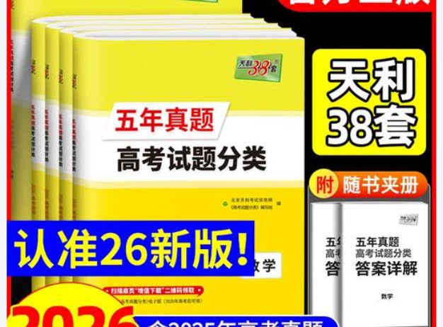 2026天利38高考五年真题分类汇编物理化学英语语文四科(完整版PDF)下载第1张-惠学吧 Image