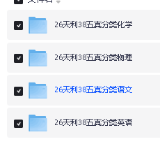 2026天利38高考五年真题分类汇编物理化学英语语文四科(完整版PDF)下载第2张-惠学吧 Image