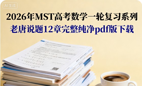 2026年MST高考数学一轮复习系列 老唐说题12章完整纯净pdf版下载第1张-惠学吧 Image