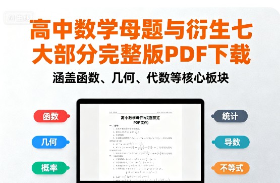 高中数学母题与衍生七大部分(板块儿)(完整版PDF下载第1张-惠学吧 Image