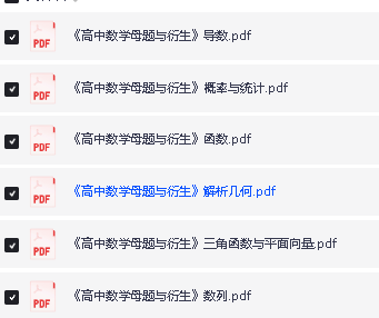 高中数学母题与衍生七大部分(板块儿)(完整版PDF下载第2张-惠学吧 Image