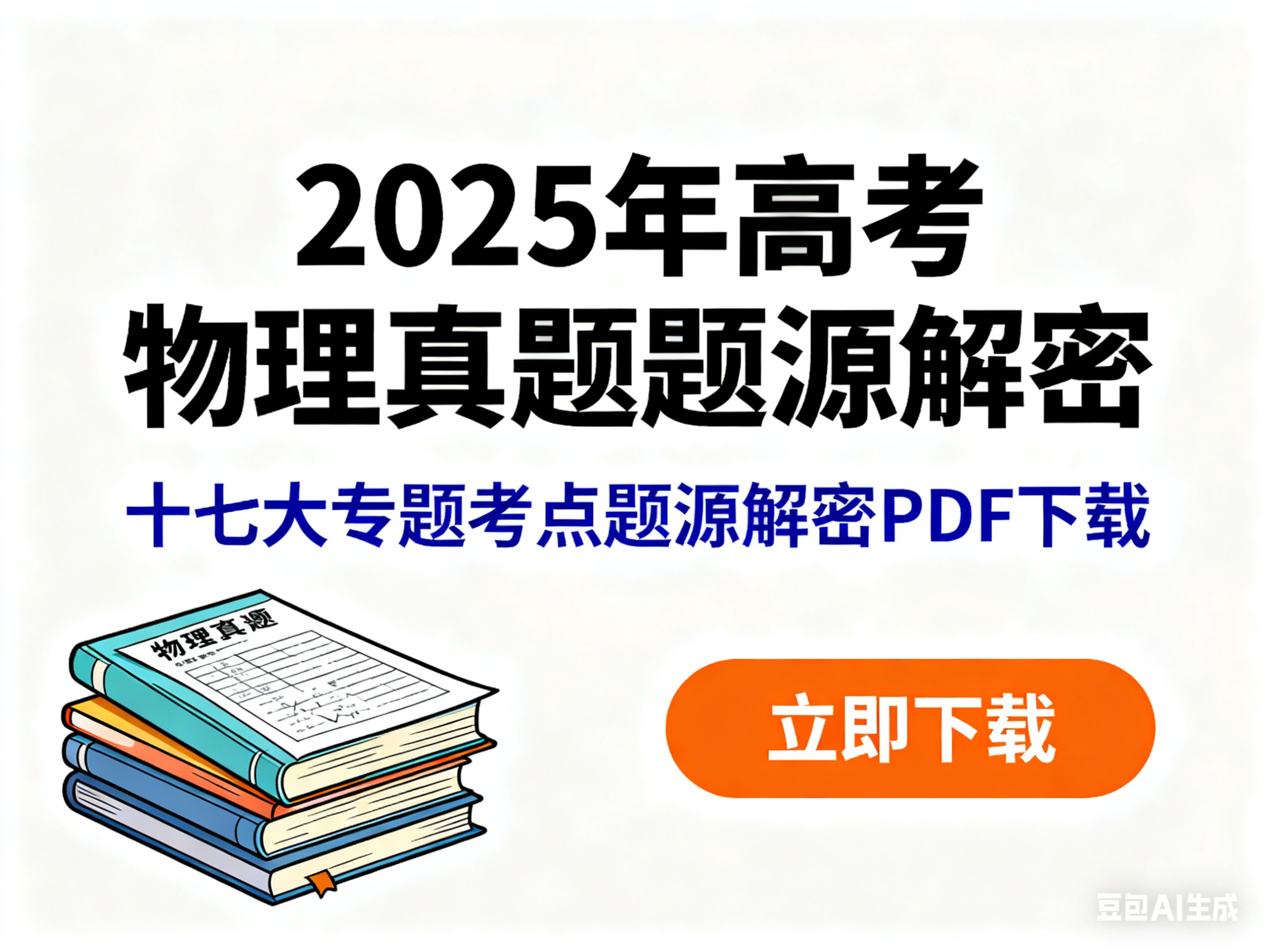 2025年高考物理真题题源解密 十七大专题考点题源解密PDF下载第1张-惠学吧 Image