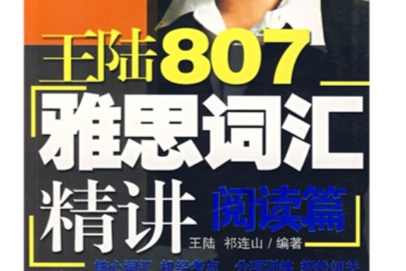 王陆807雅思词汇精讲.阅读篇PDF+MP3全套下载第1张