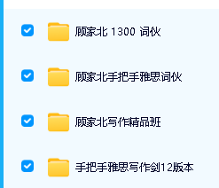 雅思写作‖顾家北写作四件套合集下载 1300词伙，雅思词伙,写作精品班视频,写作剑12版本第2张