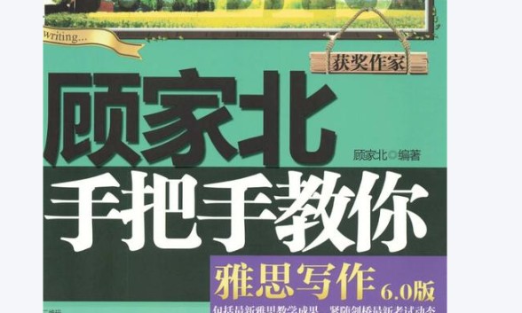 雅思写作‖顾家北写作四件套合集下载 1300词伙，雅思词伙,写作精品班视频,写作剑12版本第1张