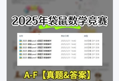 2025年袋鼠数学竞赛真题及答案,附历年真题下载第1张-惠学吧 Image