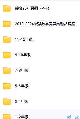 2025年袋鼠数学竞赛真题及答案,附历年真题下载第2张-惠学吧 Image